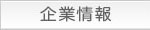 企業情報