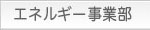 エネルギー事業部
