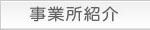 事業所紹介