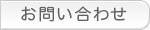 お問い合せ