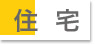 住宅