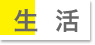 生活