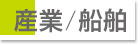 産業/船舶